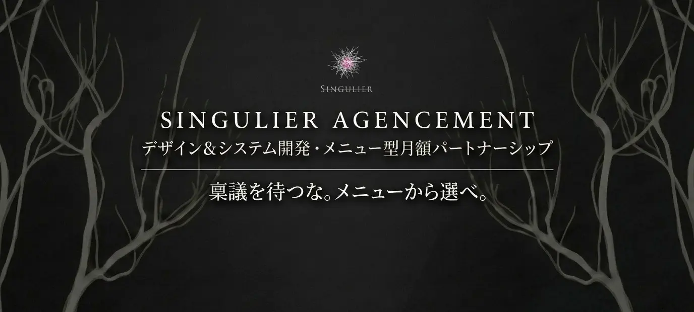 SINGULIER AGENCEMENT - デザイン＆システム開発・メニュー型月額パートナーシップ