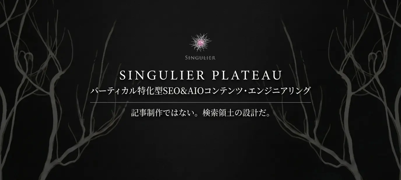 SINGULIER PLATEAU - バーティカル特化型SEO＆AIOコンテンツ・エンジニアリング