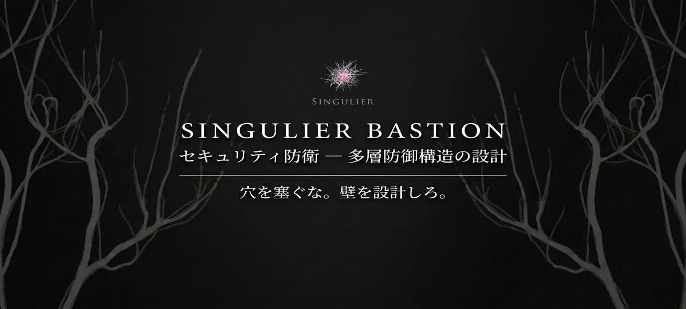 SINGULIER BASTION - セキュリティ防衛サービス